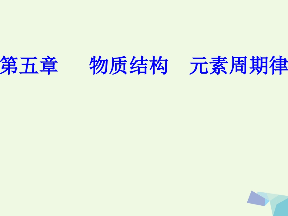 高三化学 第五章 专题十 原子结构 化学键 考点1 原子结构课件[共31页]_第1页