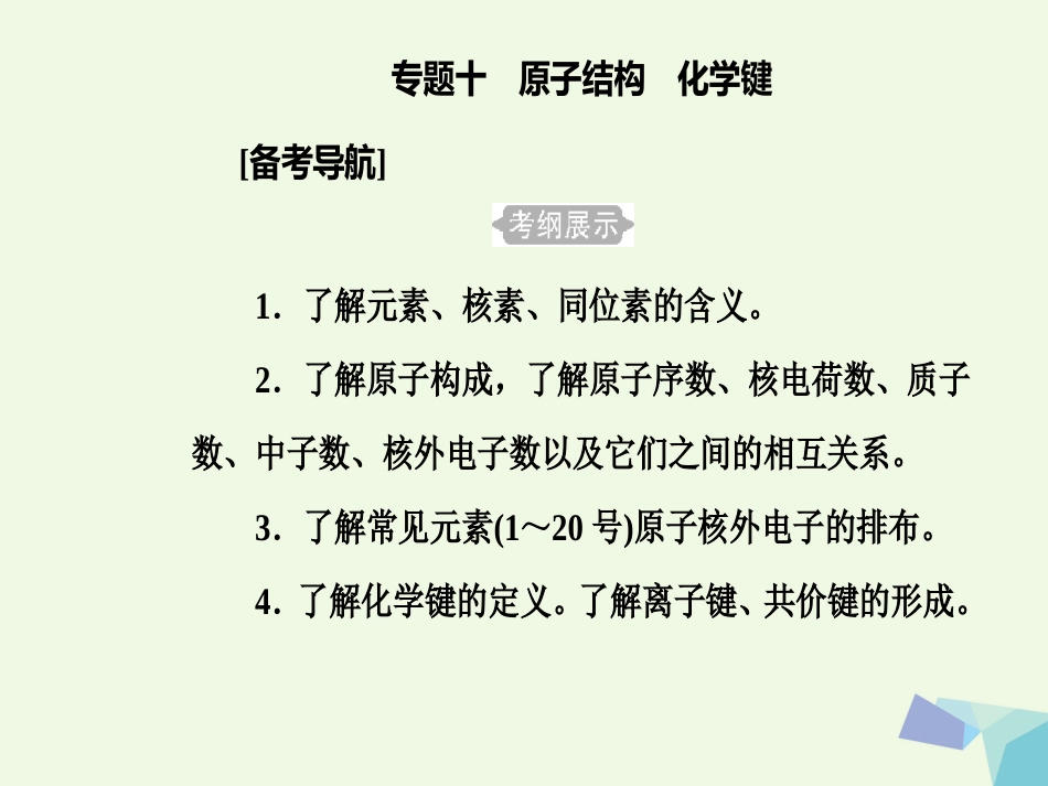 高三化学 第五章 专题十 原子结构 化学键 考点1 原子结构课件[共31页]_第2页