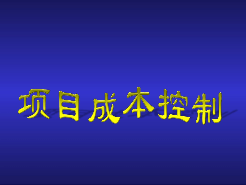 项目成本控制[共24页]_第1页