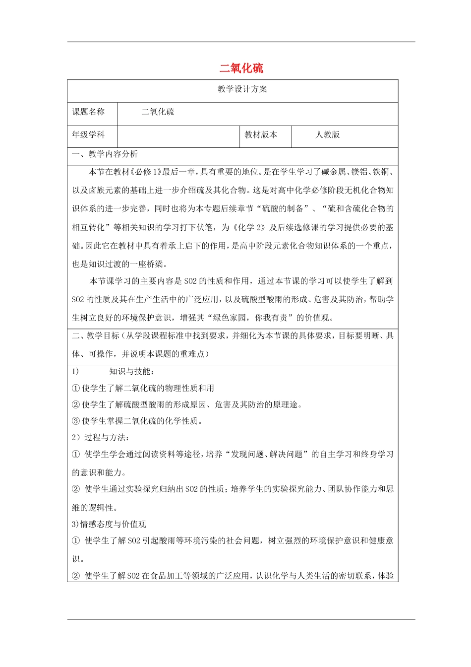 高三化学二轮复习二氧化硫性质教案新人教_第1页