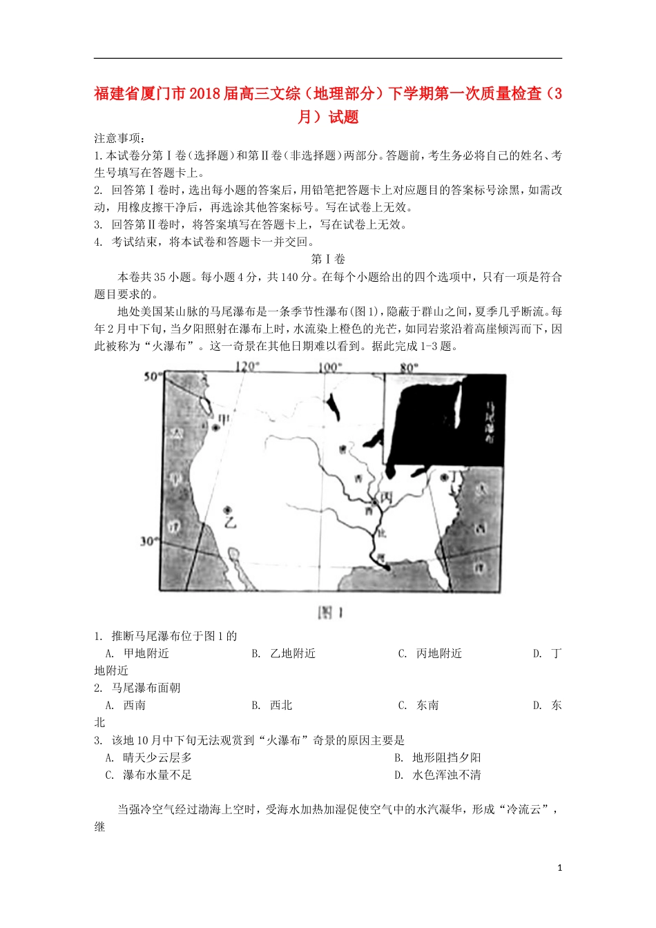 高三文综地理部分下学期第一次质量检查月试题_第1页