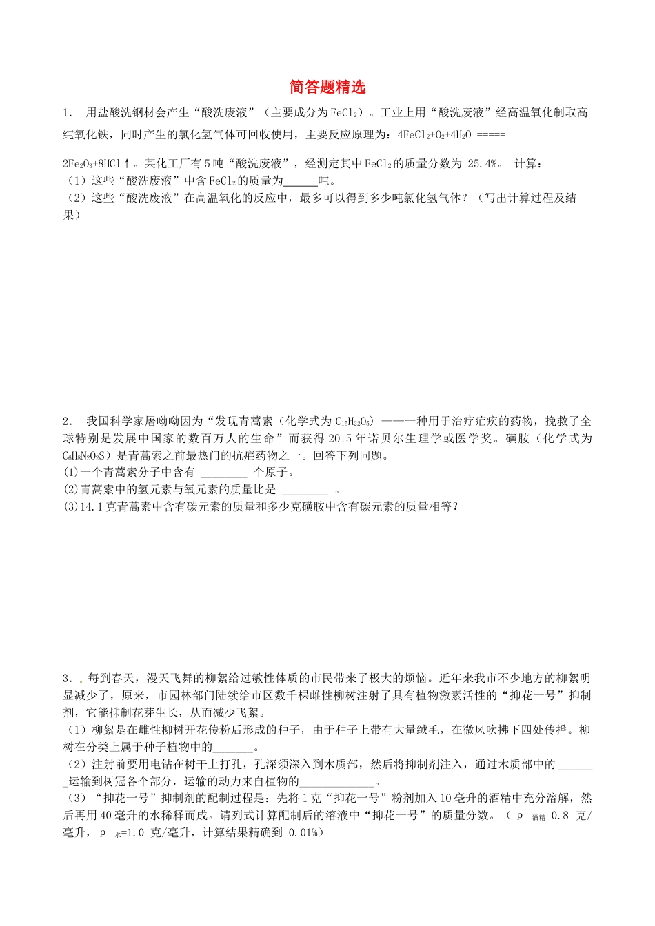 春八年级科学下册期末复习简答题精选浙教版_第1页