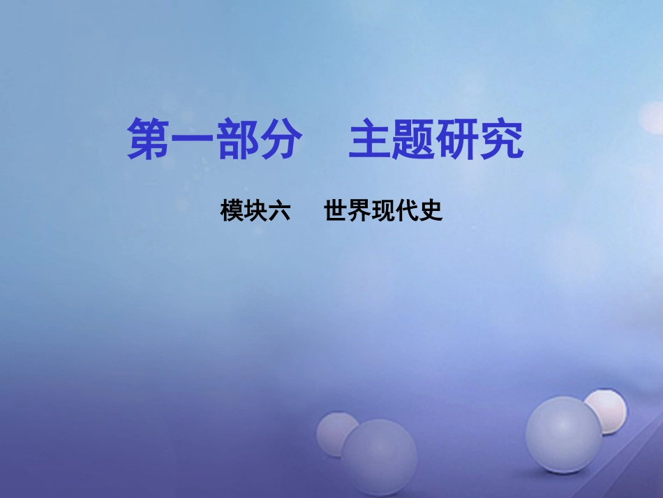 重庆市中考历史试题研究 第一部分 主题研究 模块六 世界现代史 主题一 苏联社会主义道路的探索课件_第1页