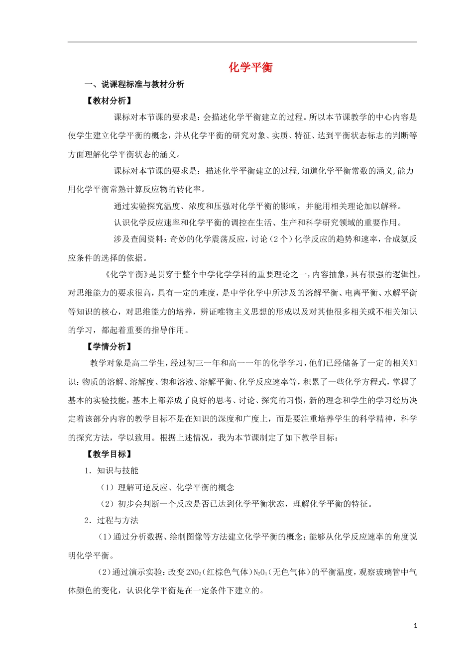 高三化学二轮复习化学平衡说课稿新人教版_第1页