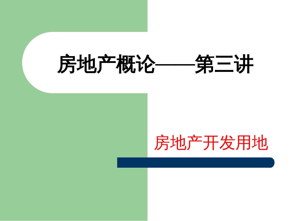房地产概论房地产开发用地ppt 40页_第1页