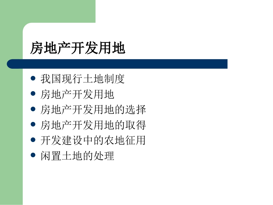 房地产概论房地产开发用地ppt 40页_第2页