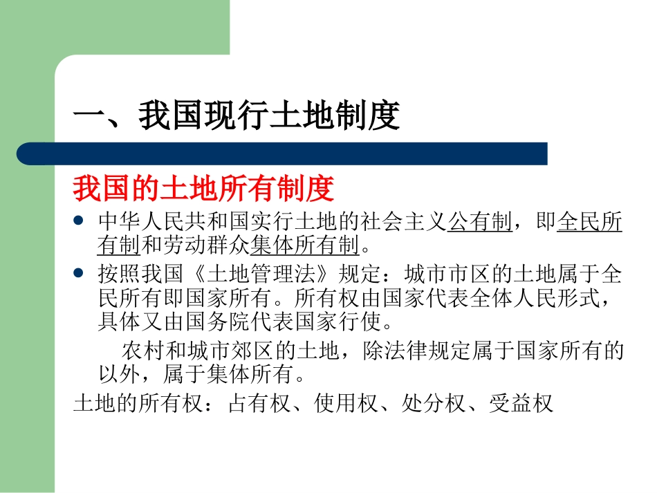 房地产概论房地产开发用地ppt 40页_第3页
