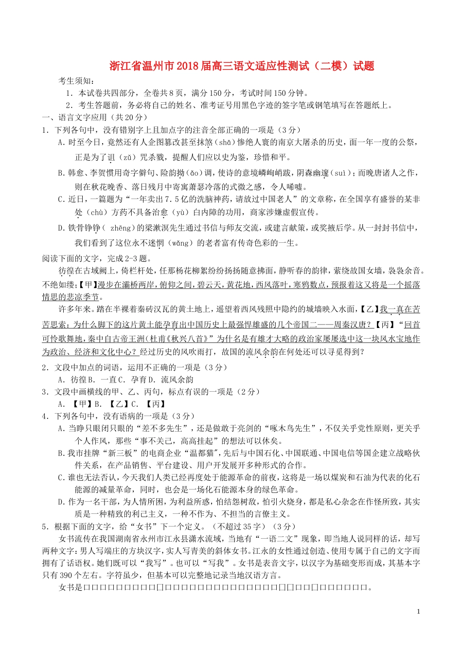 高三语文适应性测试二模试题_第1页