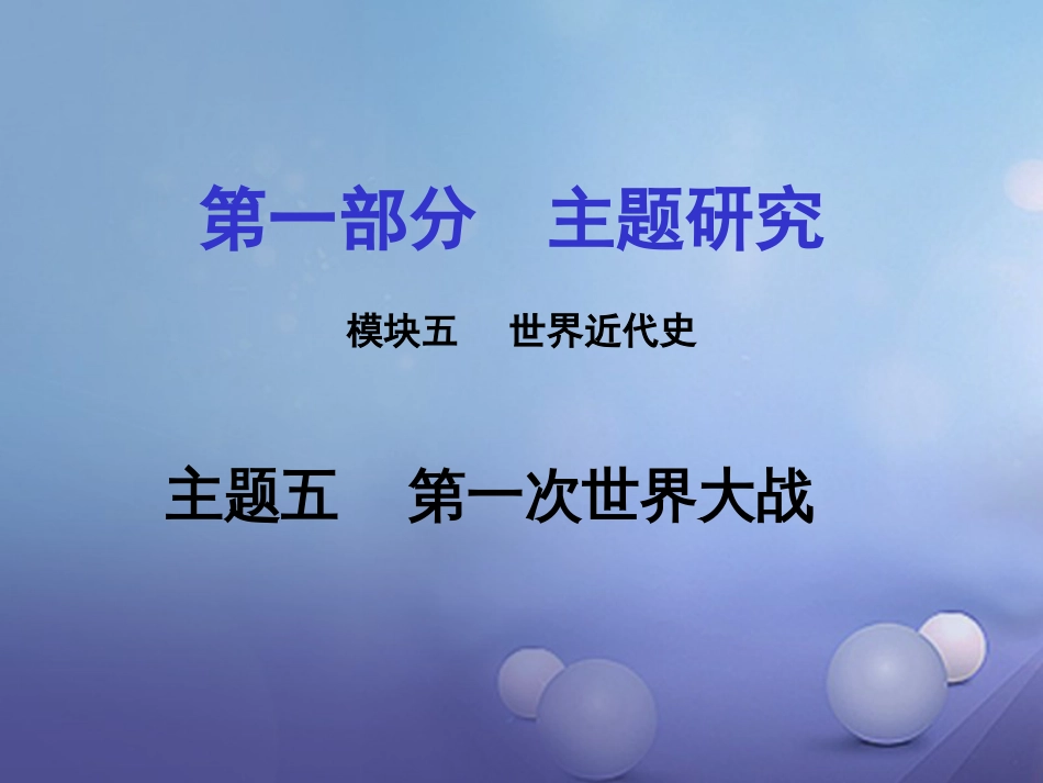 重庆市中考历史试题研究 第一部分 主题研究 模块五 世界近代史 主题五 第一次世界大战课件_第1页