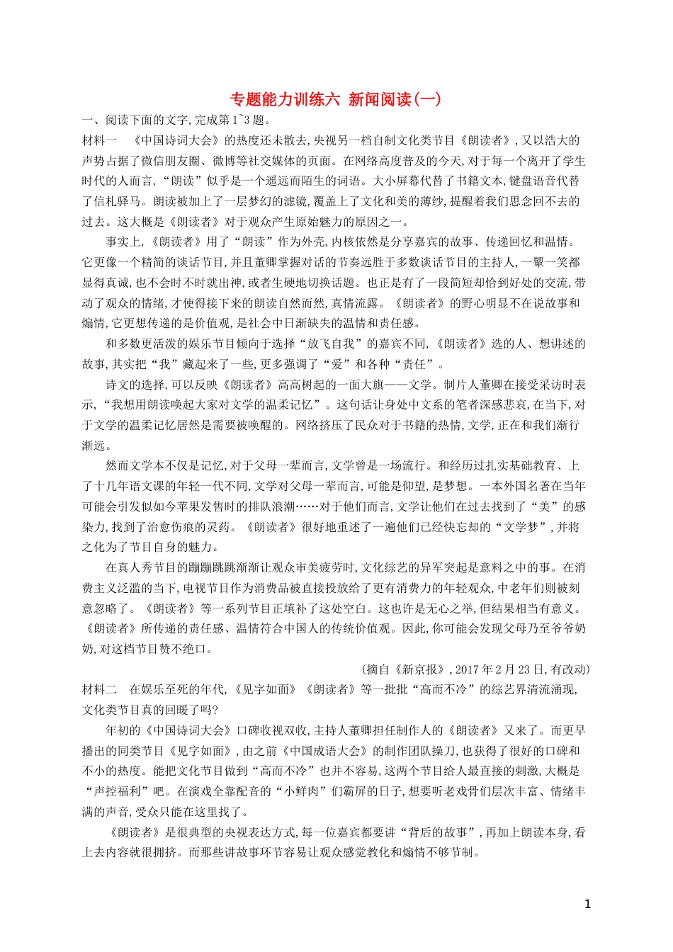 高三语文二轮复习专题四新闻阅读专题能力训练六新闻阅读一_第1页