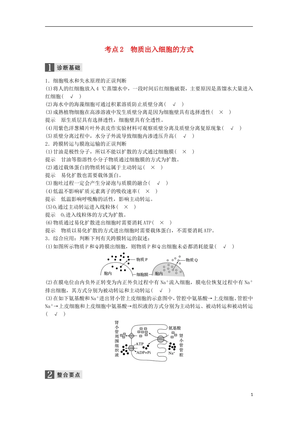 高三生物二轮专题复习专题二ATP酶与物质运输考点物质出入细胞的方式学案新人教_第1页