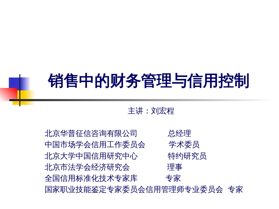 销售中的财务管理与信用控制教材[共204页]_第1页