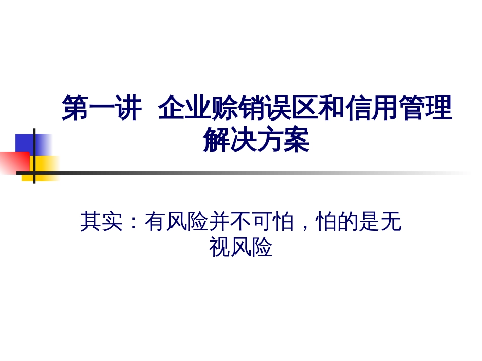 销售中的财务管理与信用控制教材[共204页]_第2页