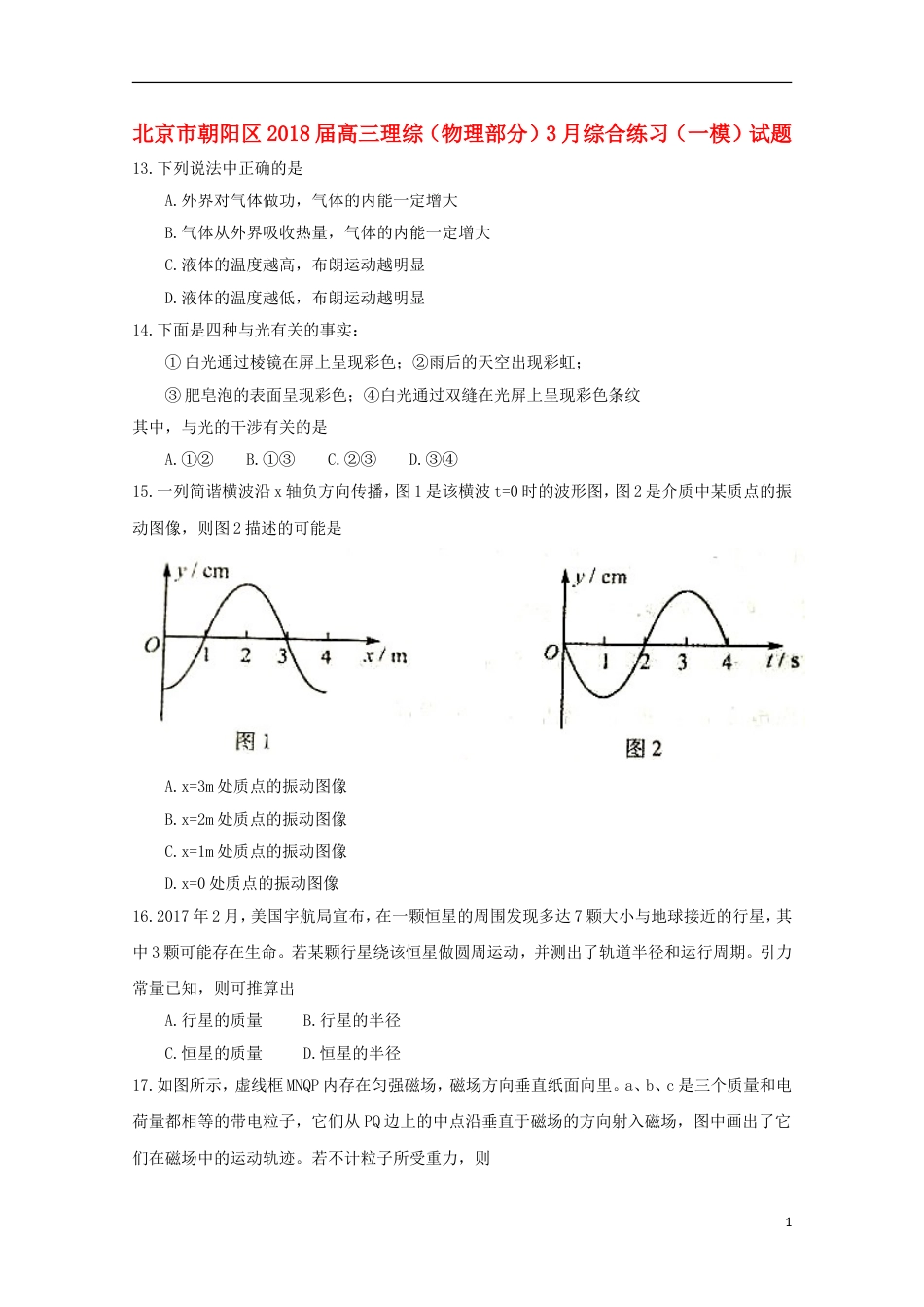 高三理综物理部分月综合练习一模试题_第1页