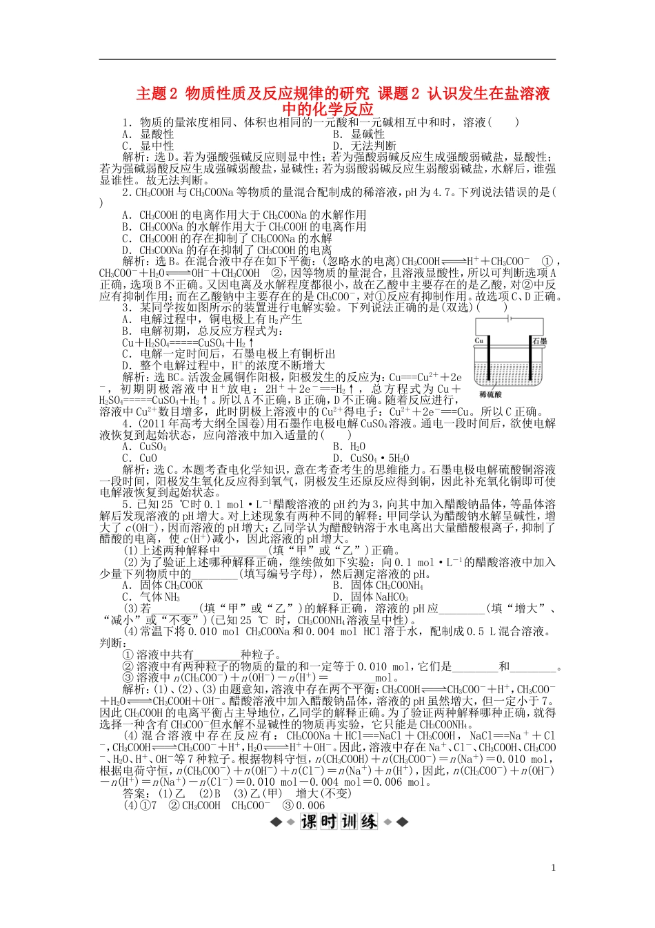 高中化学主题物质性质及反应规律的研究课题认识发生在盐溶液中的化学反应同步测试鲁科选修_第1页