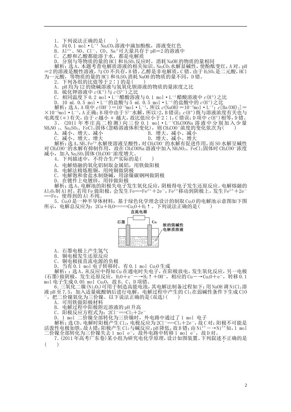 高中化学主题物质性质及反应规律的研究课题认识发生在盐溶液中的化学反应同步测试鲁科选修_第2页