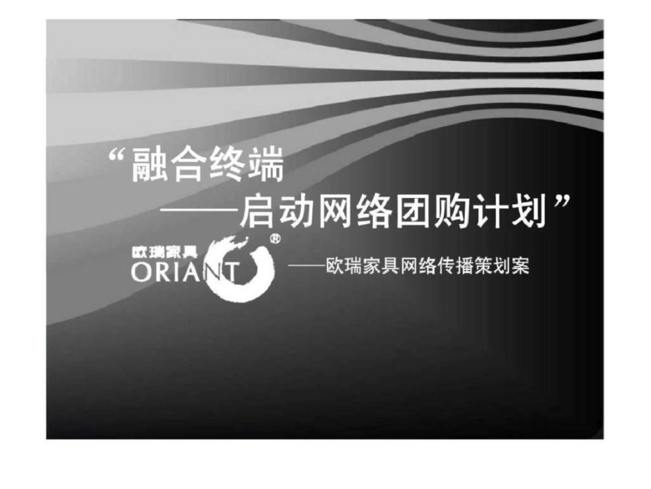 “融合终端——启动网络团购计划”——欧瑞家具网络传播策划案文档资料_第1页