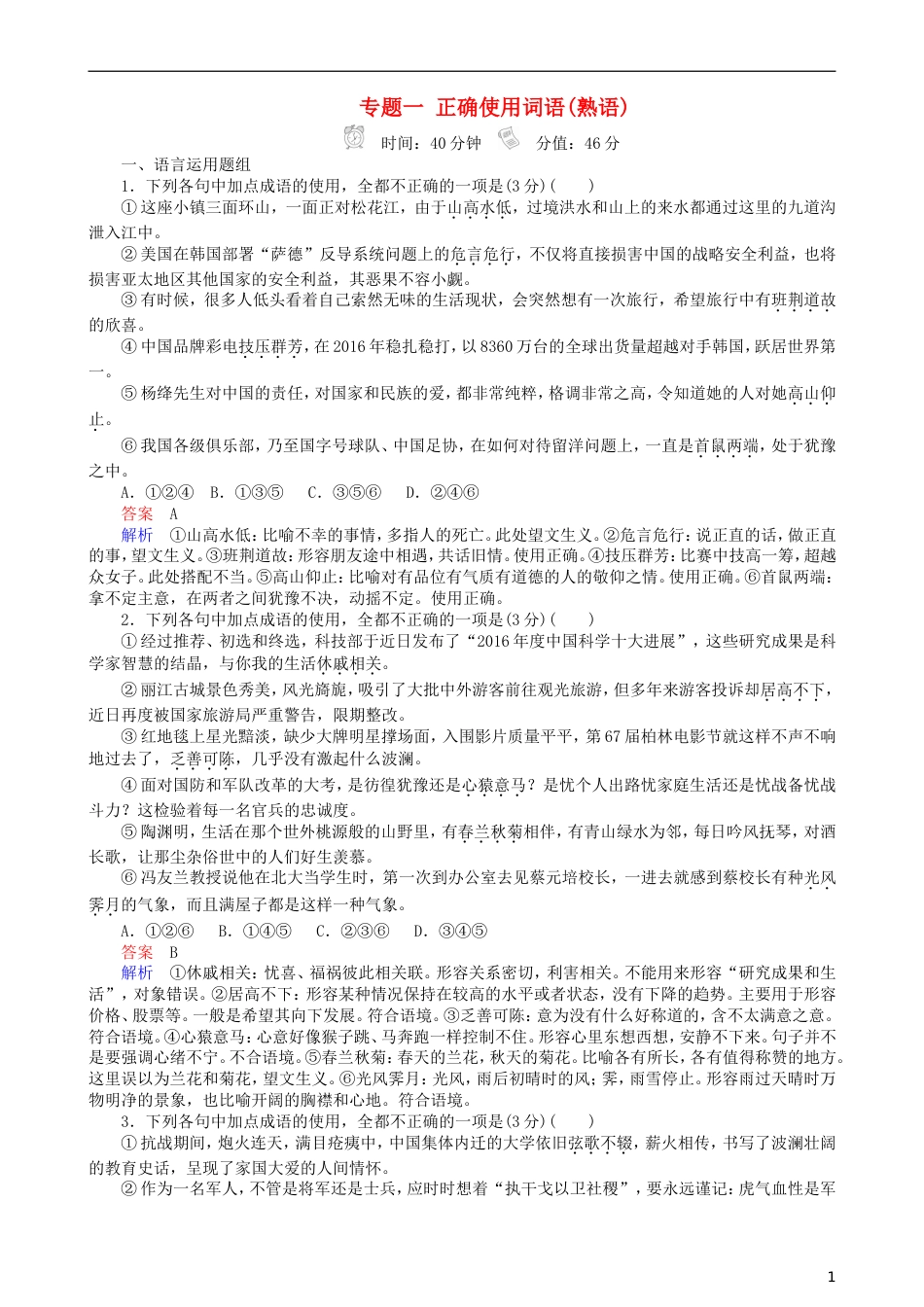 高三语文二轮复习第一部分语言文字运用专题一正确使用词语熟语专题练[共6页]_第1页
