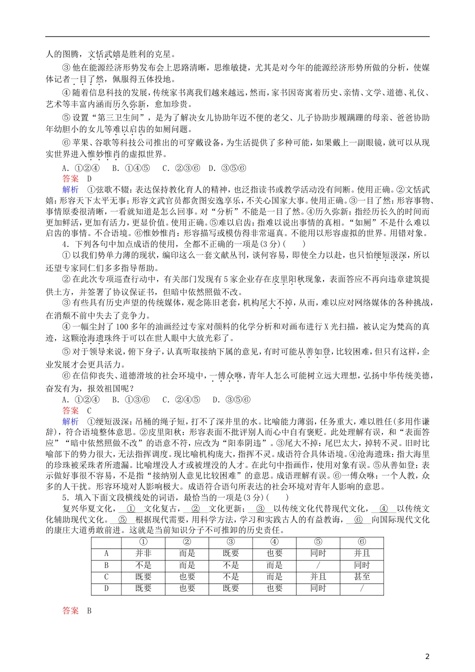 高三语文二轮复习第一部分语言文字运用专题一正确使用词语熟语专题练[共6页]_第2页