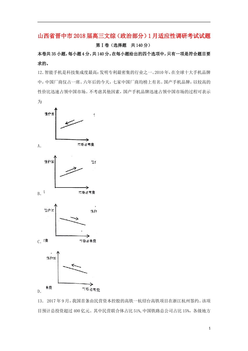 高三文综政治部分月适应性调研考试试题_第1页