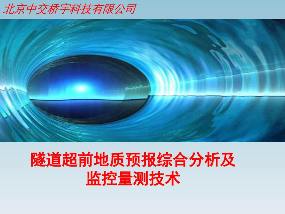 隧道超前地质预报及监控量测技术[共73页]_第1页