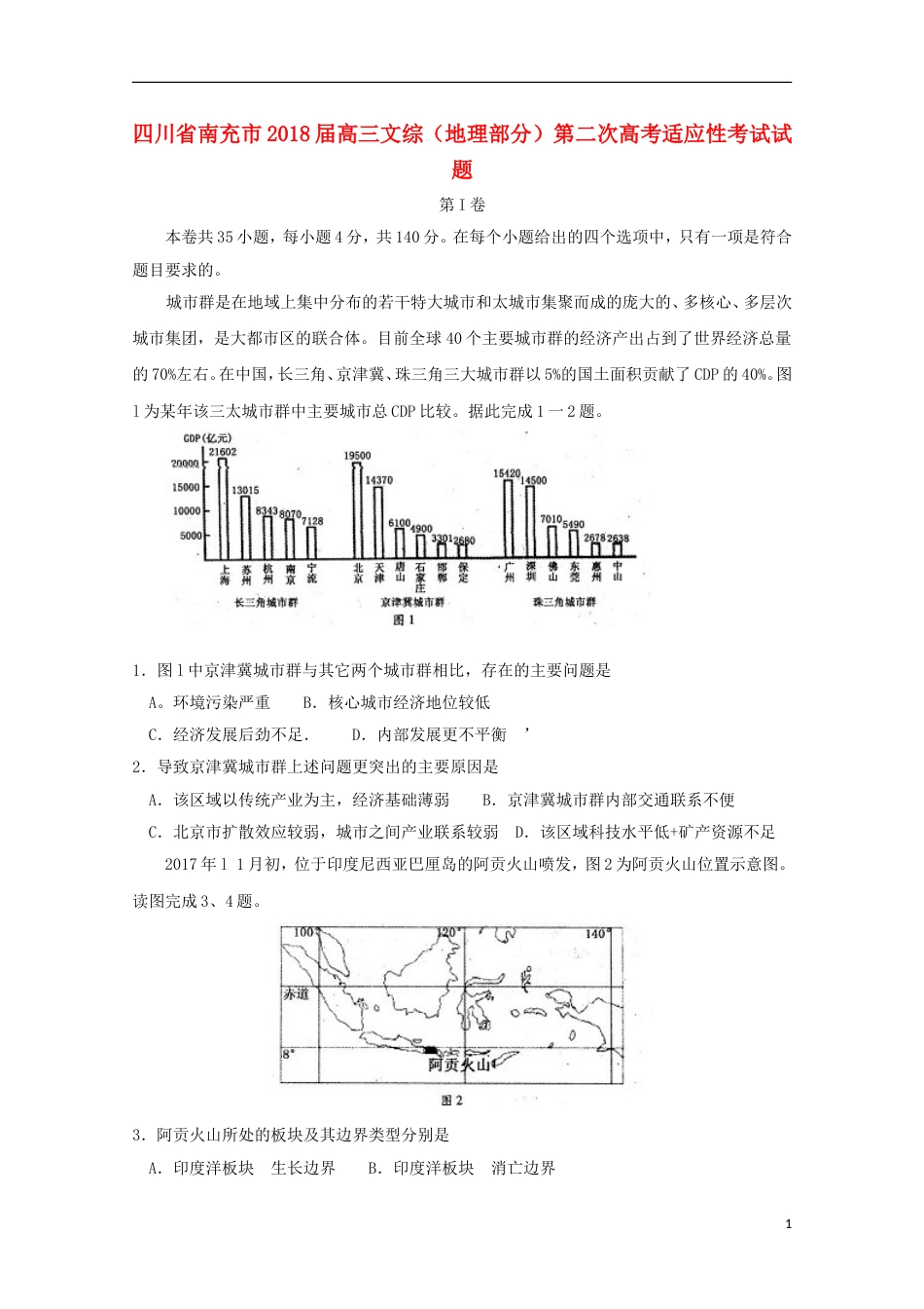 高三文综地理部分第二次高考适应性考试试题_第1页