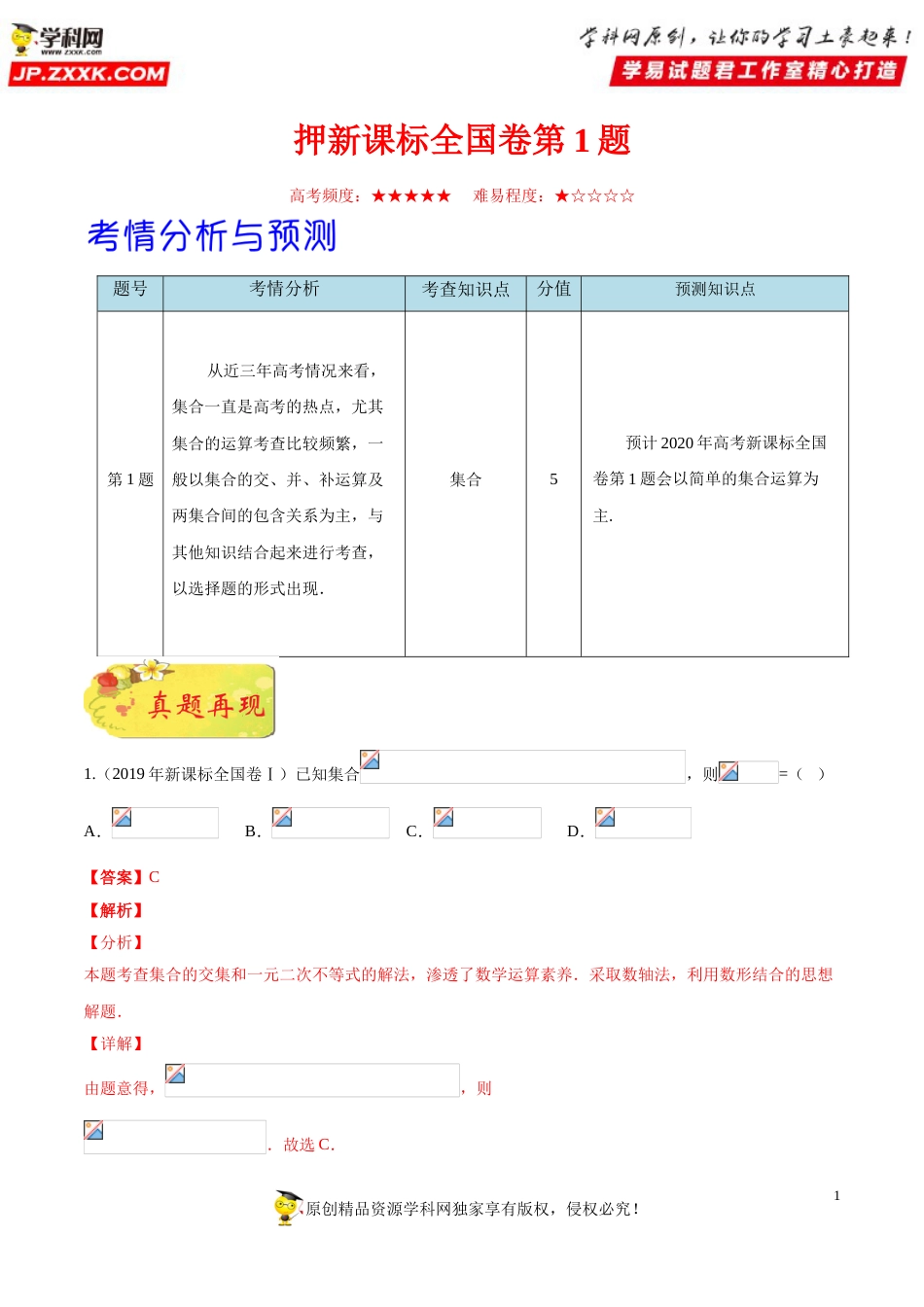 押新课标全国卷第1题备战高考数学（理）临考题号押题（解析版）_第1页