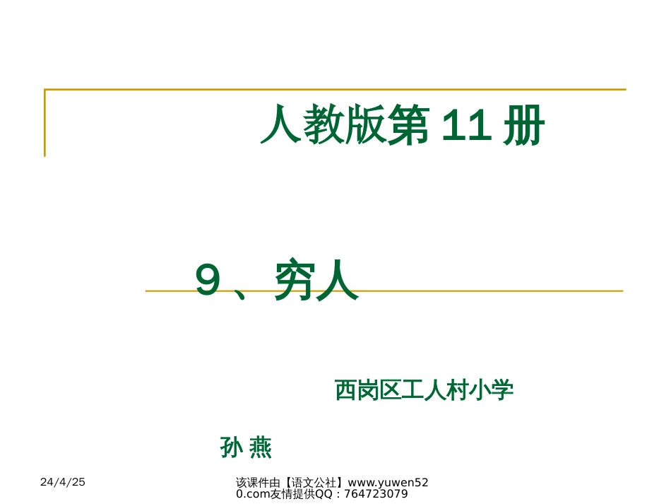 课标版六年级上册《穷人》ppt课件[共37页]_第1页