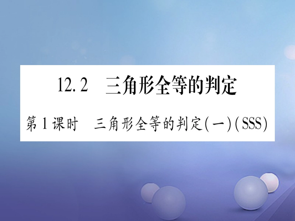 八年级数学上册 12.2 三角形全等的判定课件 （新版）新人教版_第1页