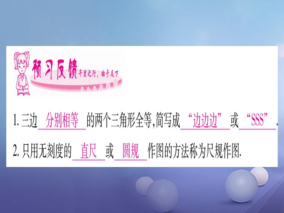 八年级数学上册 12.2 三角形全等的判定课件 （新版）新人教版_第2页