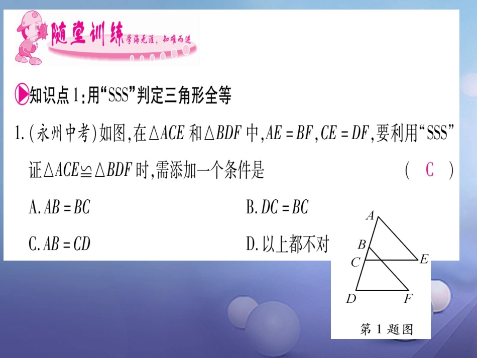 八年级数学上册 12.2 三角形全等的判定课件 （新版）新人教版_第3页