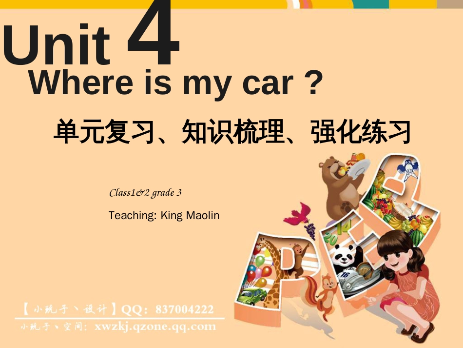 Unit4Whereismycar？人教版三年级PEP英语下册第四单元·单元复习、知识梳理、强化练习_第1页