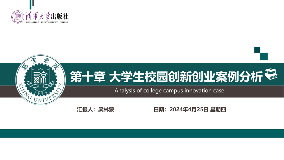 大学生创新创业教育——基于互联网视角第二版第十章大学生校园创新创业案例分析_第1页