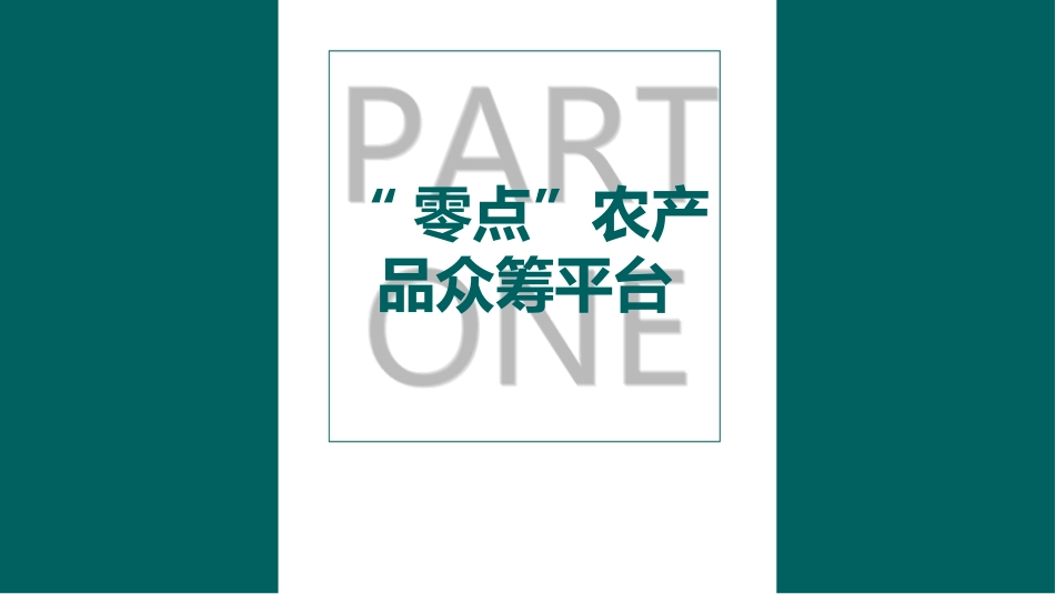 大学生创新创业教育——基于互联网视角第二版第十章大学生校园创新创业案例分析_第3页
