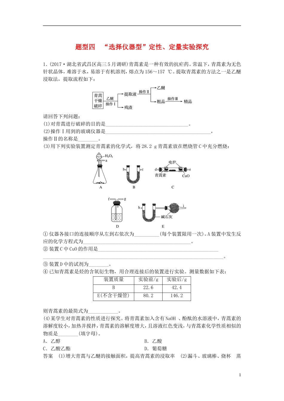 高中化学二轮复习高考压轴大题特训题型四选择仪器型定性定量实验探究_第1页
