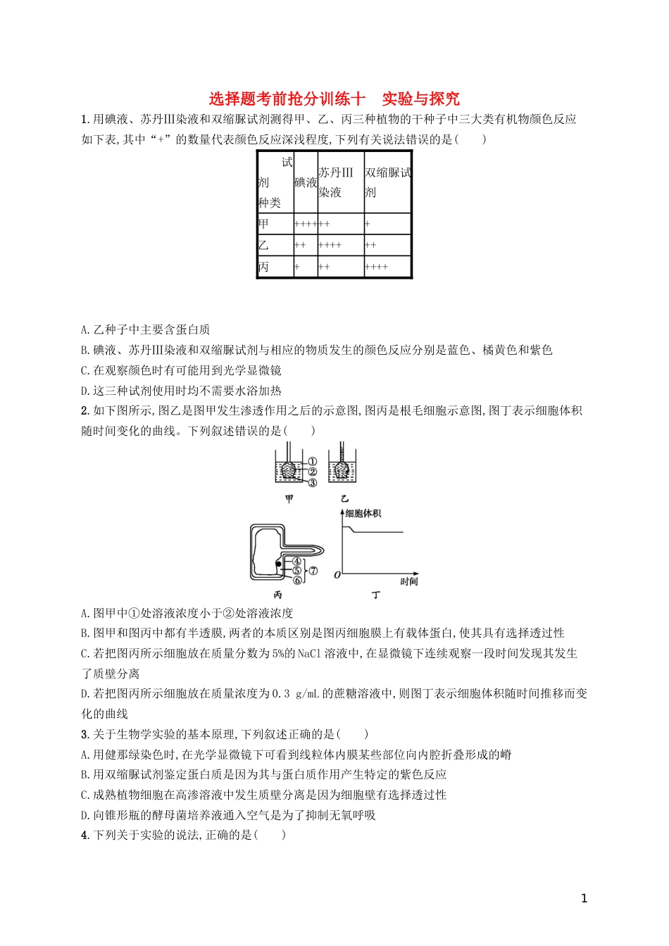 高三生物二轮复习选择题考前抢分训练十实验与探究专题训练新人教_第1页