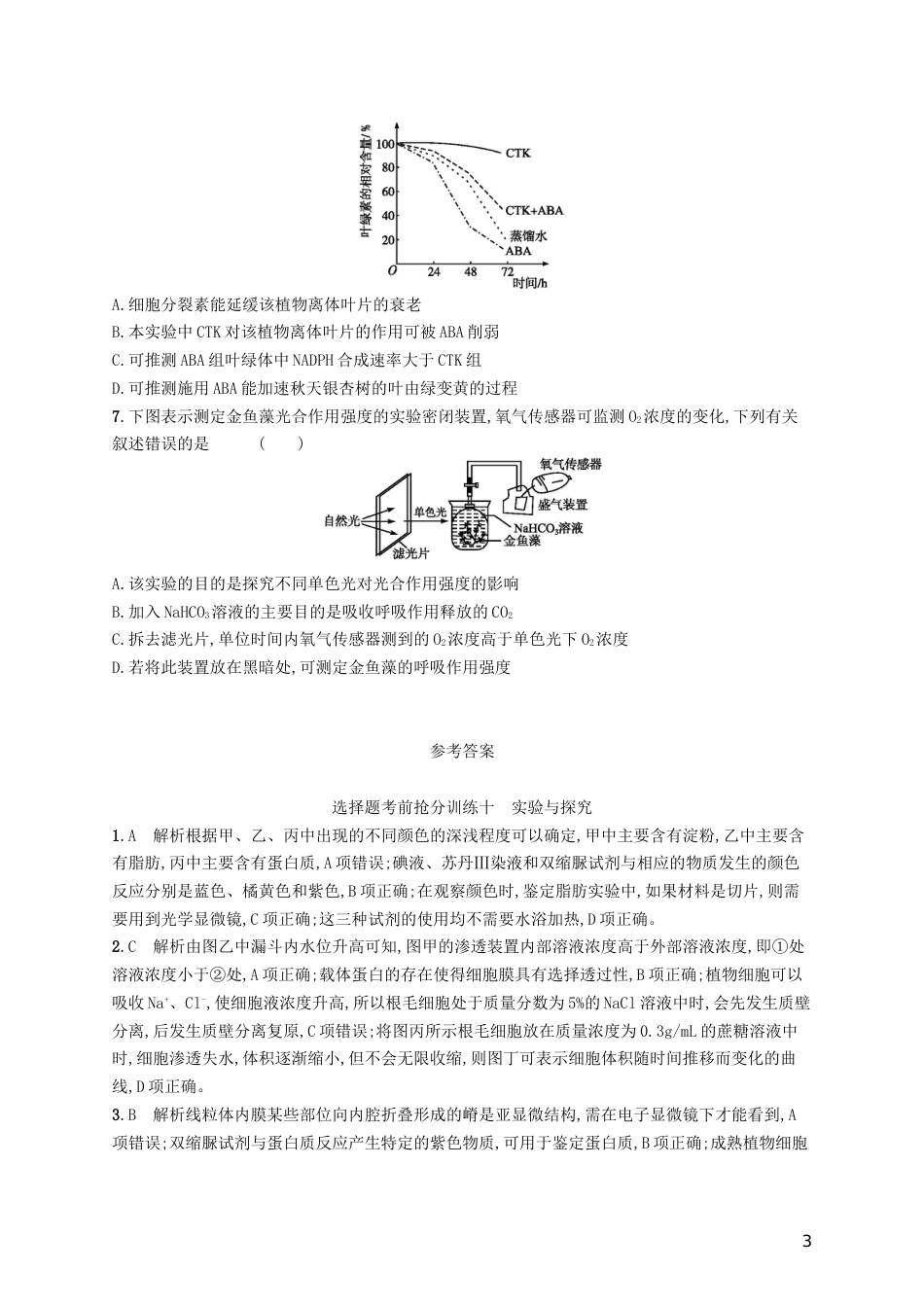 高三生物二轮复习选择题考前抢分训练十实验与探究专题训练新人教_第3页