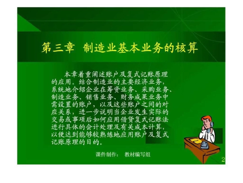 《基础会计学》第三章制造业基本业务的核算文档资料_第2页