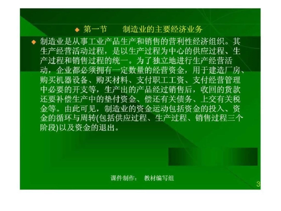 《基础会计学》第三章制造业基本业务的核算文档资料_第3页