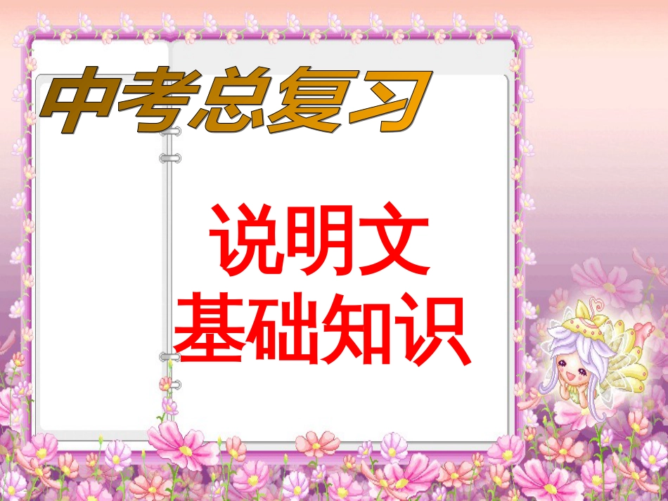 说明文知识汇总[共24页]_第1页