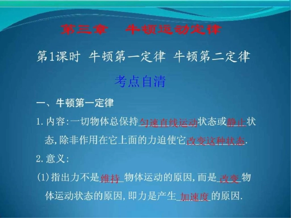 步步高大一轮复习讲义第三章牛顿运动定律第1文档资料_第1页