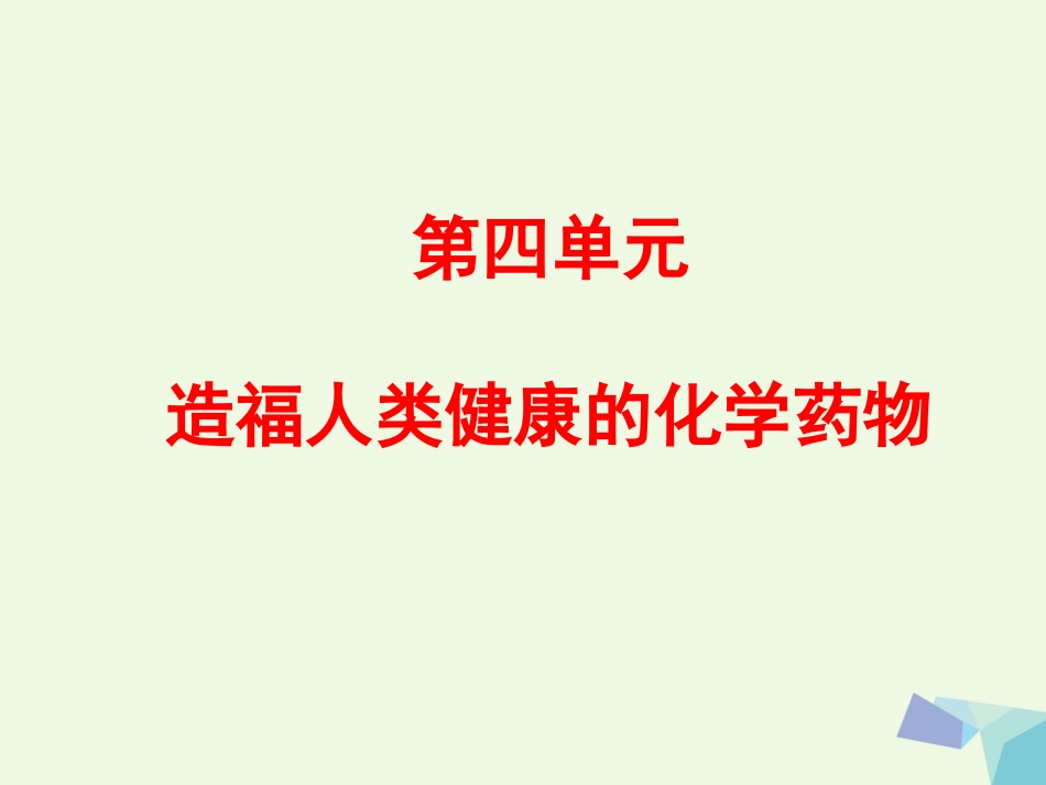 高中化学 专题2 营养均衡与人体健康 第四单元 造福人类健康的化学药物课件 苏教版选修_第1页