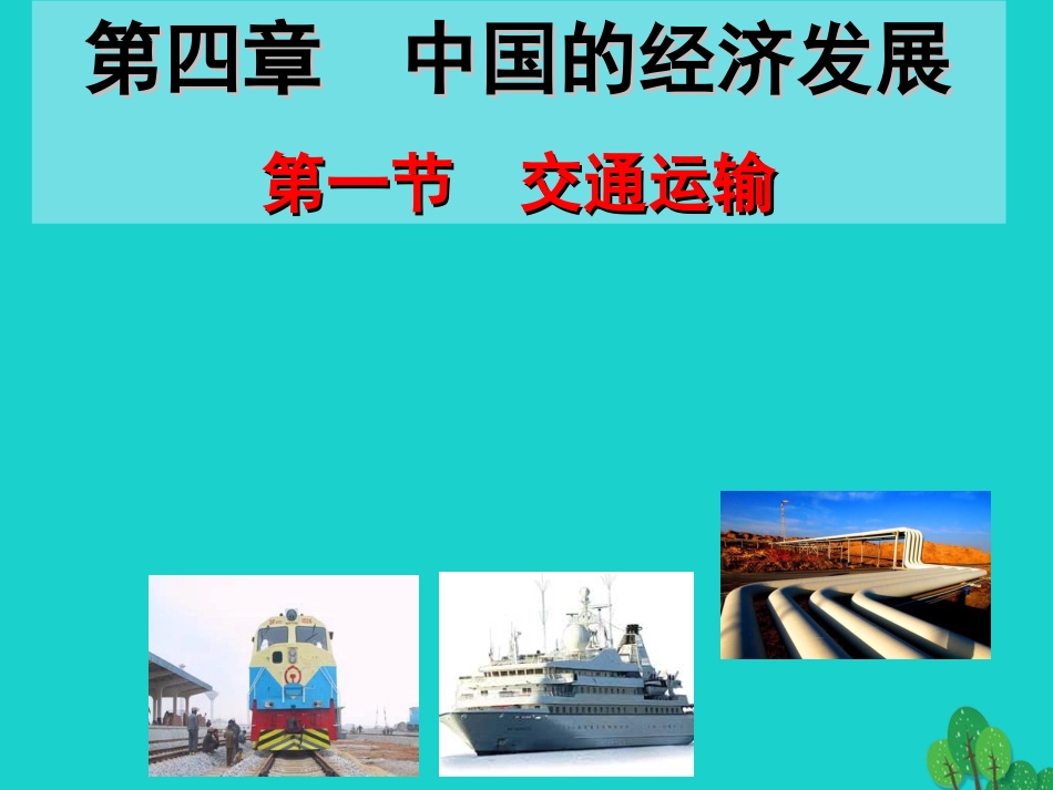 八年级地理上册 第四章 第一节 交通运输方式的选择课件 （新版）新人教版_第1页