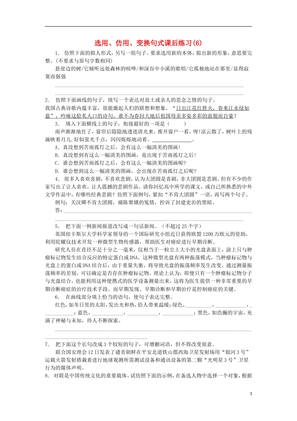 高三语文专题复习语言文字运用选用仿用变换句式练习（6）_第1页
