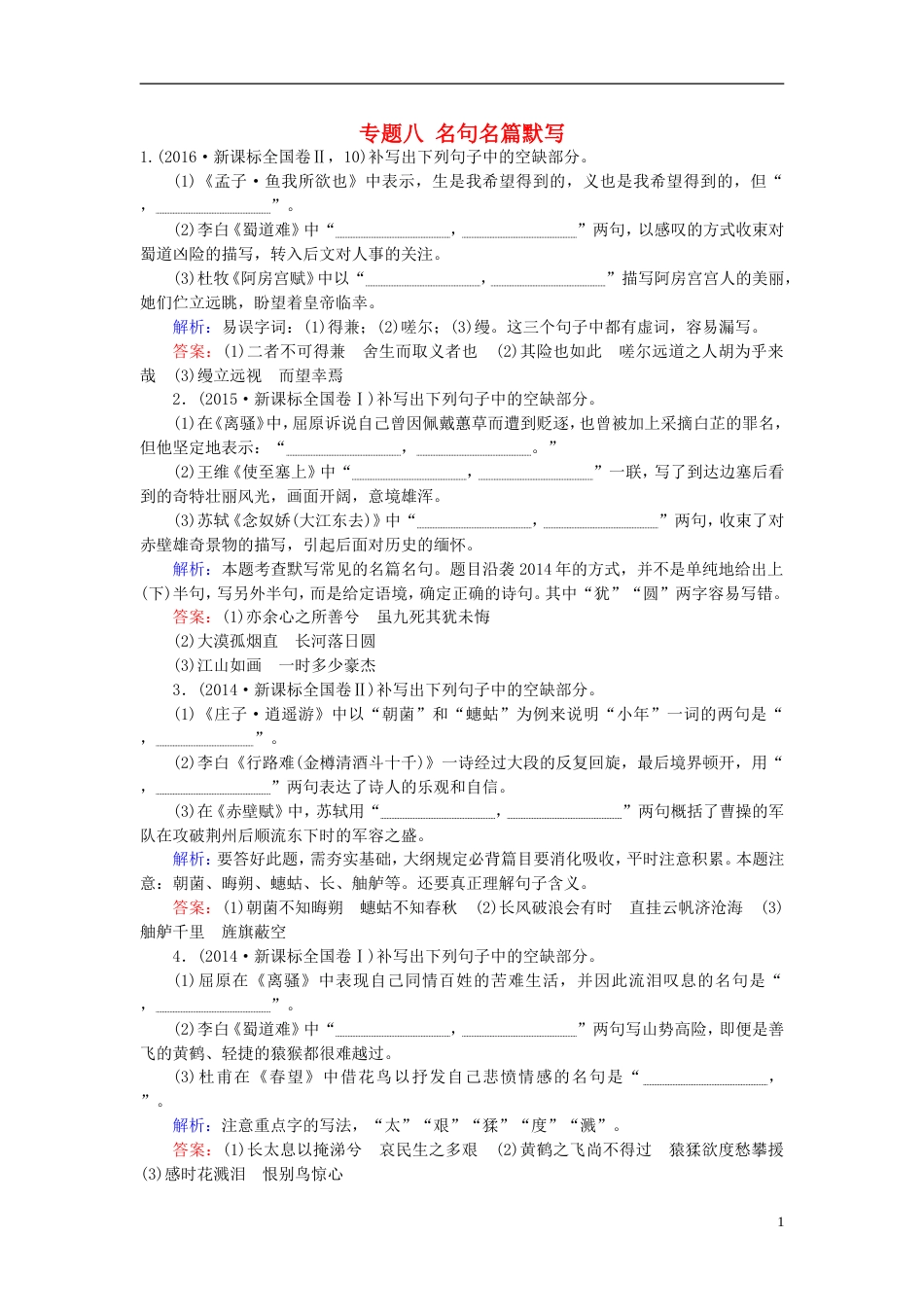 高三语文一轮复习专题八名句名篇默写课时作业[共8页]_第1页
