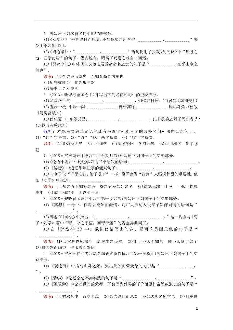 高三语文一轮复习专题八名句名篇默写课时作业[共8页]_第2页