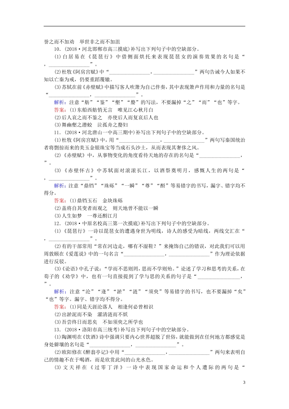 高三语文一轮复习专题八名句名篇默写课时作业[共8页]_第3页