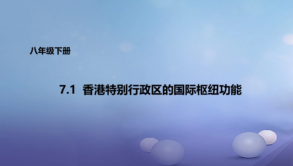 八年级地理下册 7.1 香港特别行政区的国际枢纽功能课件1 （新版）湘教版_第1页