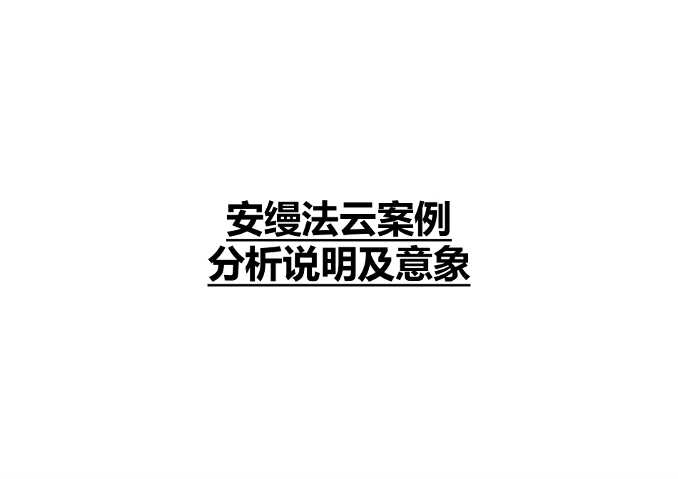 安缦法云案例分析说明及意象[共58页]_第1页