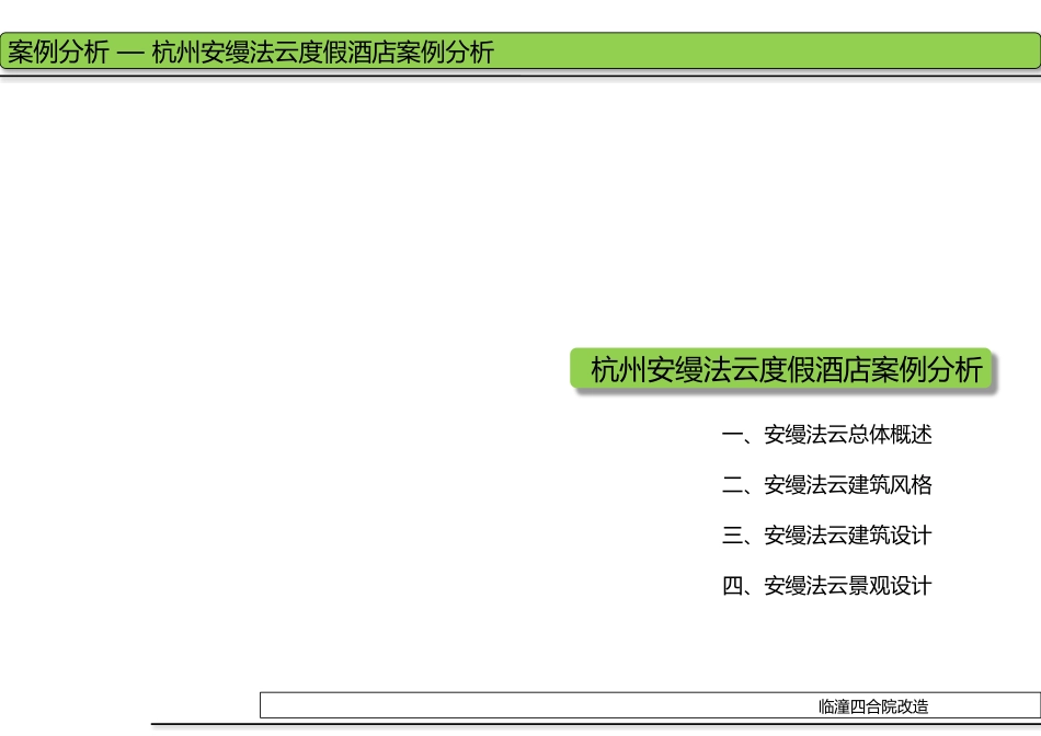 安缦法云案例分析说明及意象[共58页]_第2页